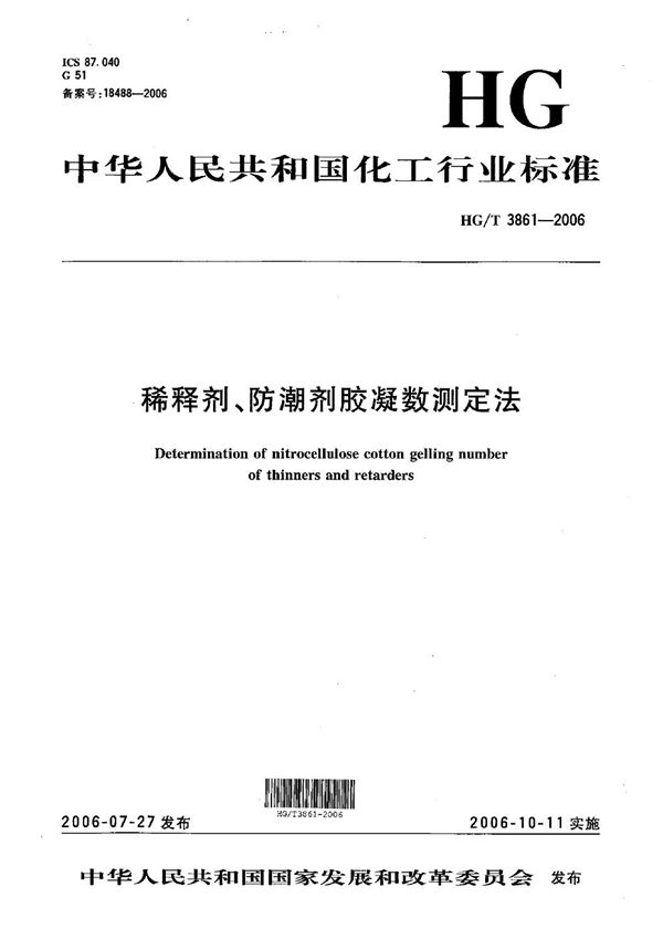 稀释剂、防潮剂胶凝数测定法 (HG/T 3861-2006）