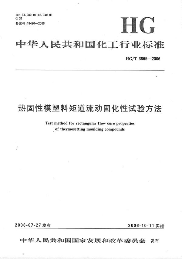 热固性模塑料矩道流动固化性试验方法 (HG/T 3865-2006）