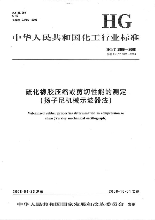 硫化橡胶压缩或剪切性能的测定（扬子尼机械示波器法） (HG/T 3869-2008）