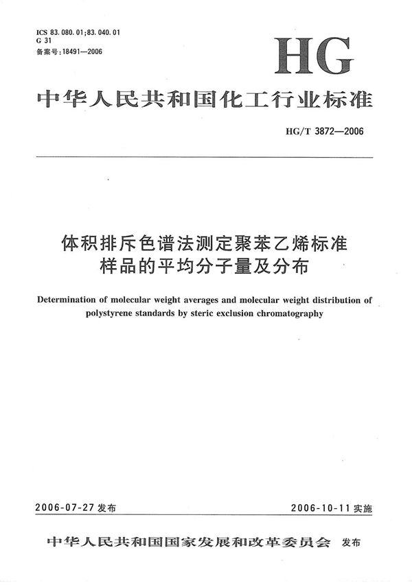 体积排斥色谱法测定聚苯乙烯标准样品的平均分子量及分子量分布 (HG/T 3872-2006）