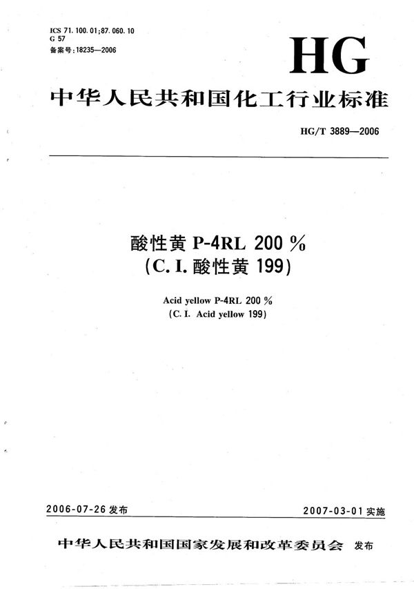 酸性黄P-4RL 200%（C.I.酸性黄199） (HG/T 3889-2006）