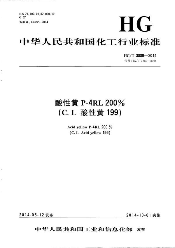 酸性黄P-4RL 200%(C.I.酸性黄199) (HG/T 3889-2014）