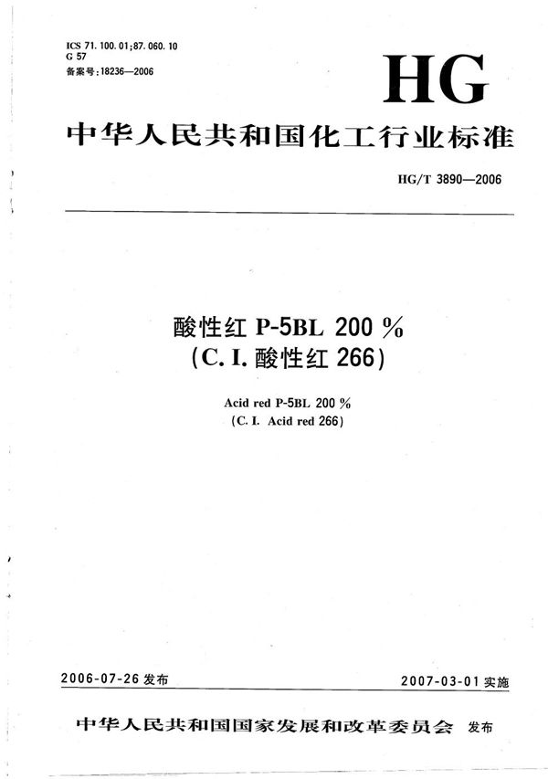 酸性红P-5BL 200%（C.I.酸性红266） (HG/T 3890-2006）