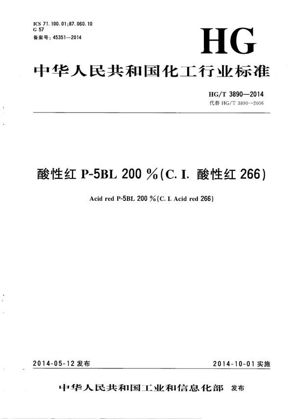 酸性红P-5BL 200%(C.I.酸性红266) (HG/T 3890-2014）