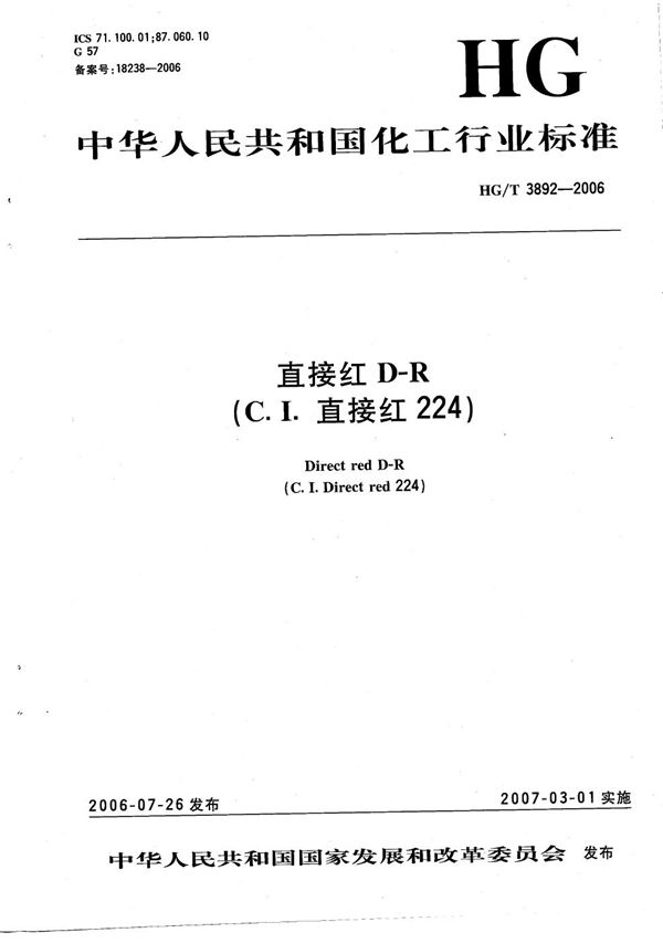 直接红 D-R（C.I.直接红224） (HG/T 3892-2006）