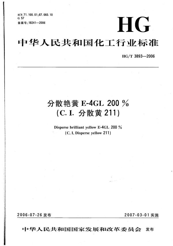 分散艳黄E-4GL 200%（C.I.分散黄211） (HG/T 3893-2006）