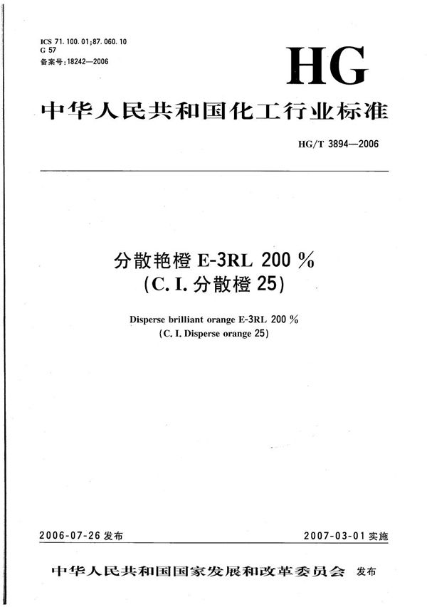 分散艳橙E-3RL 200%（C.I.分散橙25） (HG/T 3894-2006）