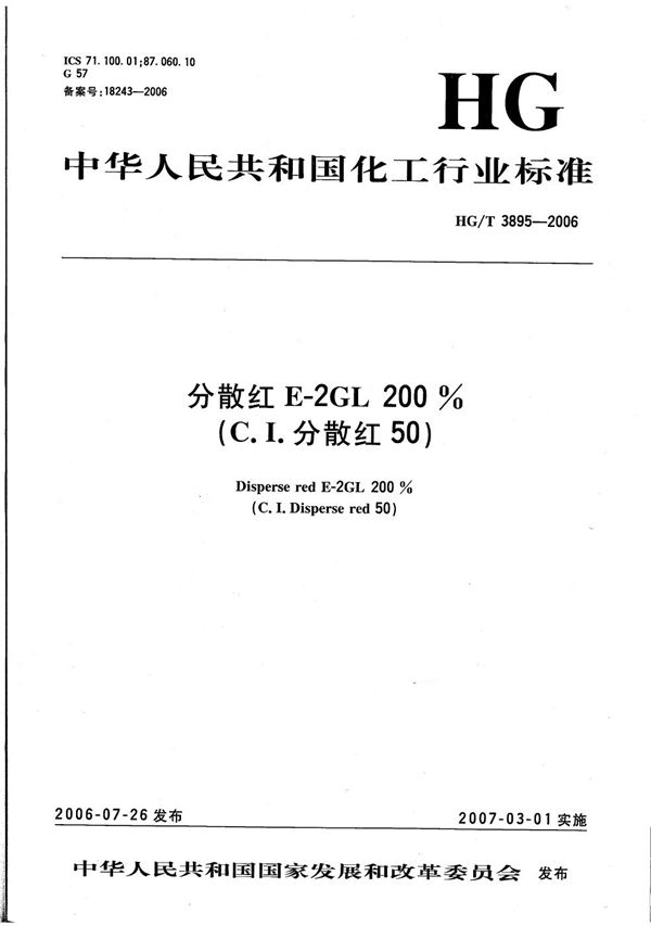 分散红E-2GL 200%（C.I.分散红50） (HG/T 3895-2006）