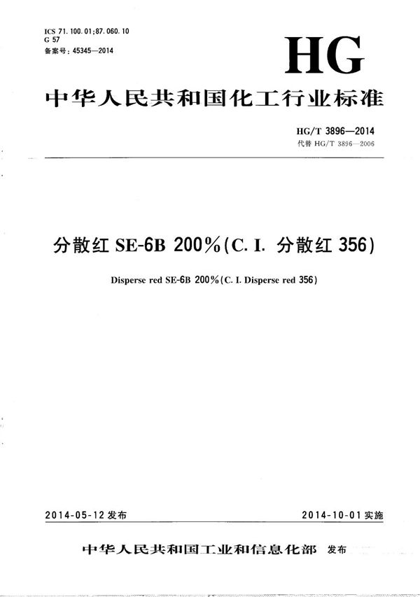 分散红SE-6B 200%(C.I.分散红356) (HG/T 3896-2014）