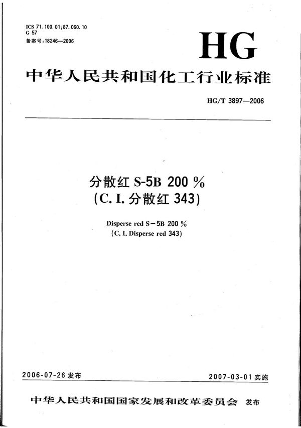 分散红S-5B 200%（C.I.分散红343） (HG/T 3897-2006）