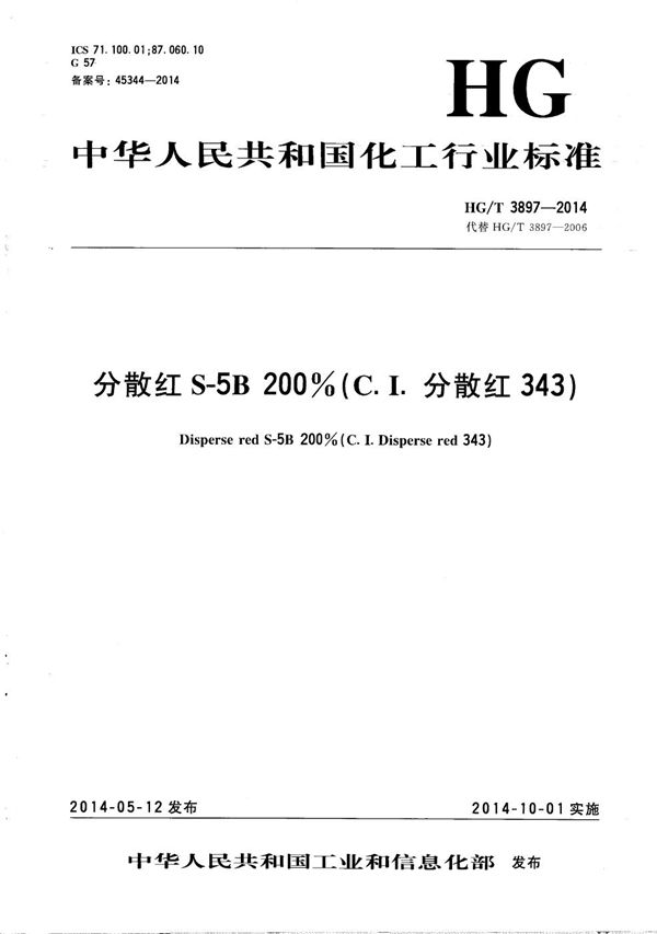 分散红S-5B 200%(C.I.分散红343) (HG/T 3897-2014）