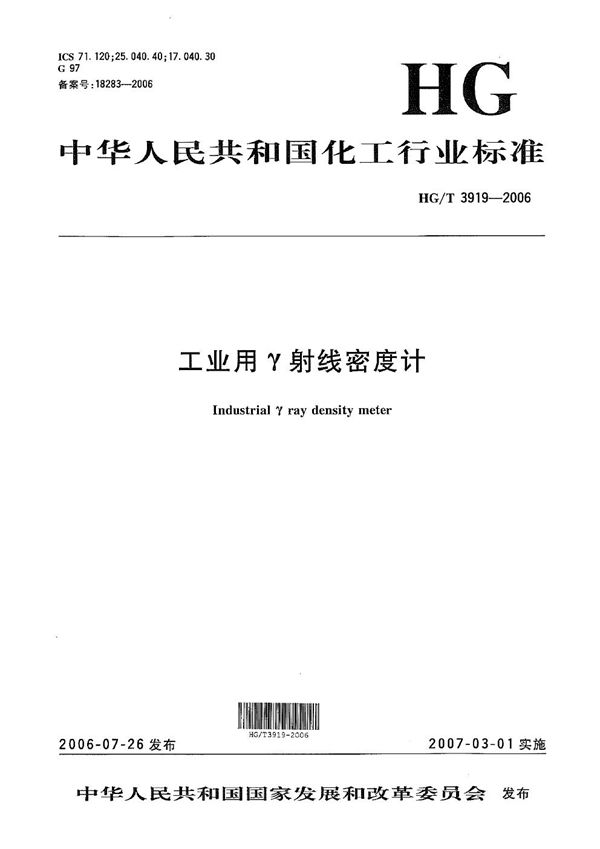 工业用γ射线密度计 (HG/T 3919-2006）