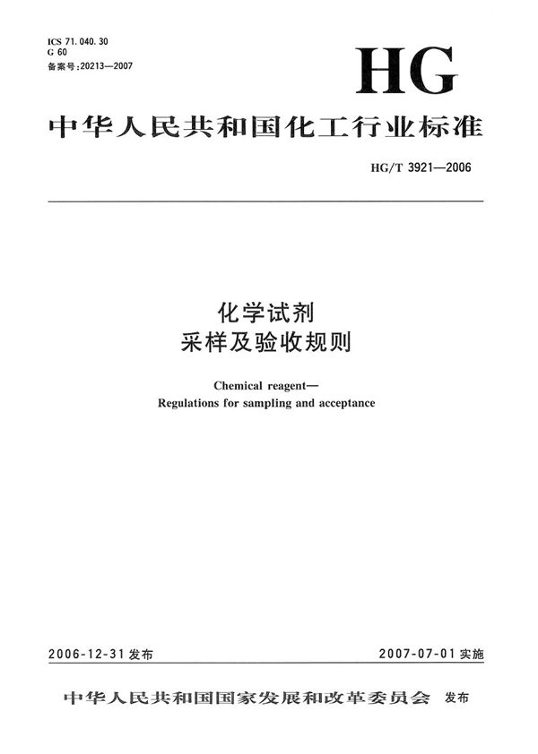 化学试剂 采样及验收规则 (HG/T 3921-2006）