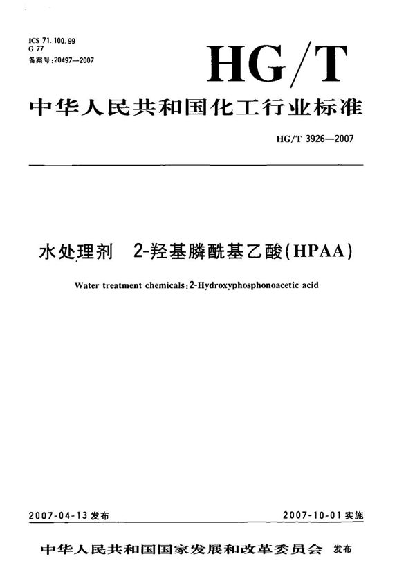 水处理剂 2-羟基膦酰基乙酸（HPAA） (HG/T 3926-2007）