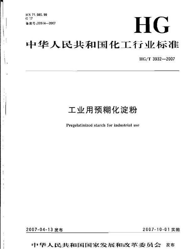 工业用预糊化淀粉 (HG/T 3932-2007）