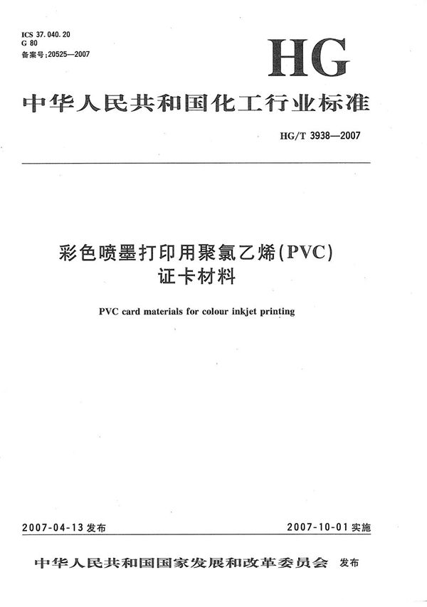 彩色喷墨打印用聚氯乙烯（PVC）证卡材料 (HG/T 3938-2007）