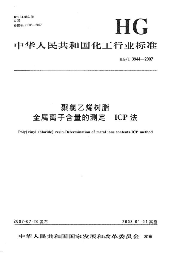 聚氯乙烯树脂 金属离子含量的测定 ICP法 (HG/T 3944-2007）