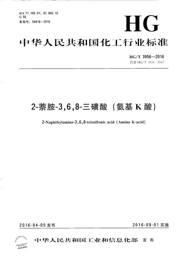 2-萘胺-3，6，8-三磺酸（氨基K酸） (HG/T 3956-2016）