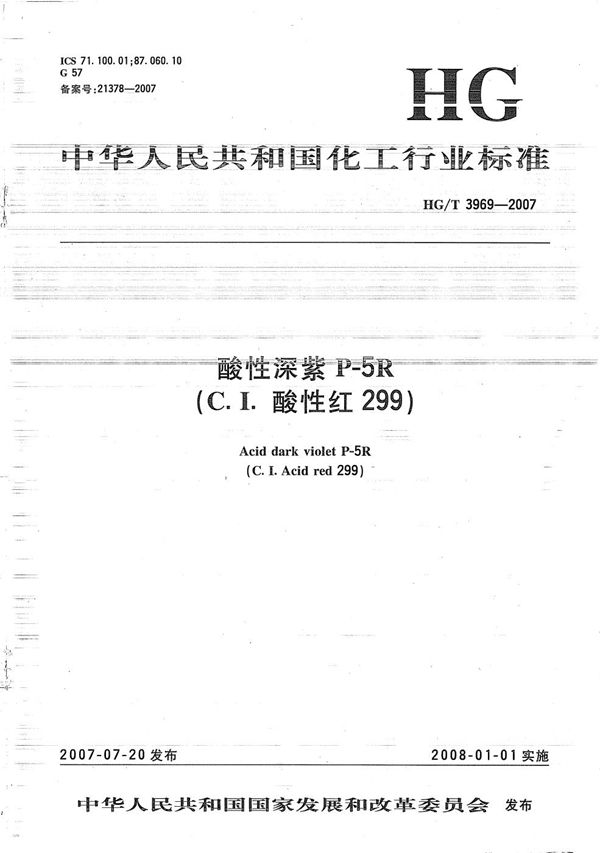 酸性深紫P-5R（C.I.酸性红299） (HG/T 3969-2007）