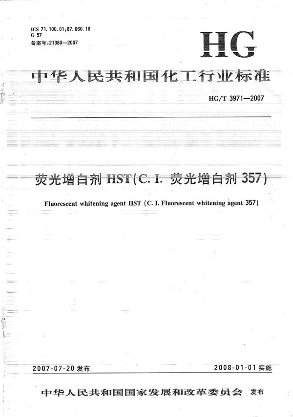 荧光增白剂HST(C.I.荧光增白剂357) (HG/T 3971-2007）