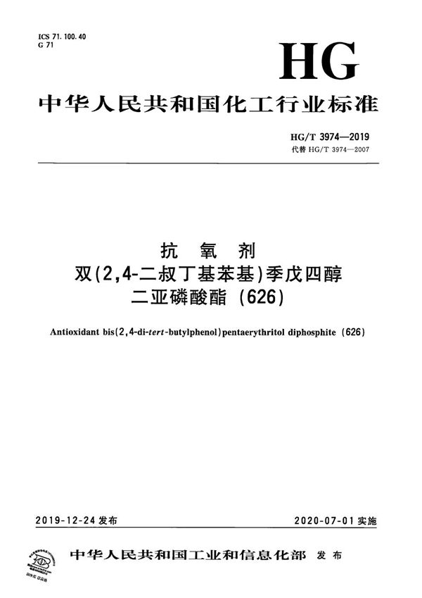 抗氧剂  双（2，4-二叔丁基苯基）季戊四醇二亚磷酸酯（626） (HG/T 3974-2019）