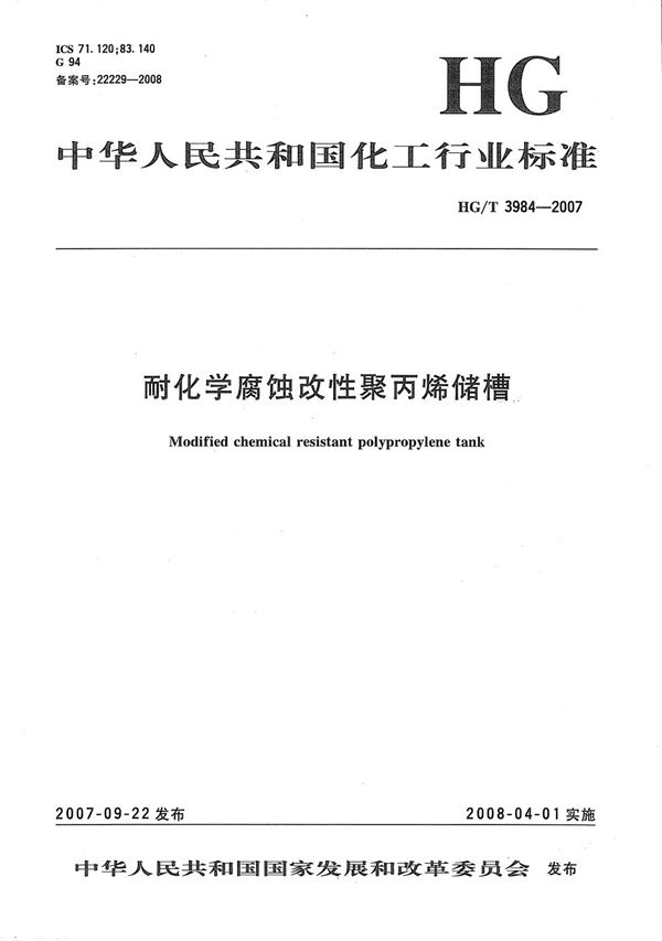 耐化学腐蚀改性聚丙烯储槽 (HG/T 3984-2007）