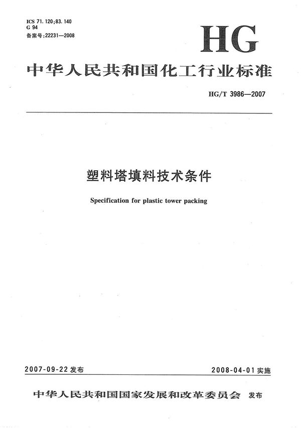 塑料塔填料技术条件 (HG/T 3986-2007）