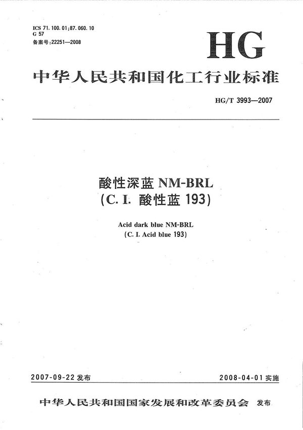 酸性深蓝NM-BRL（C.I.酸性蓝193） (HG/T 3993-2007）