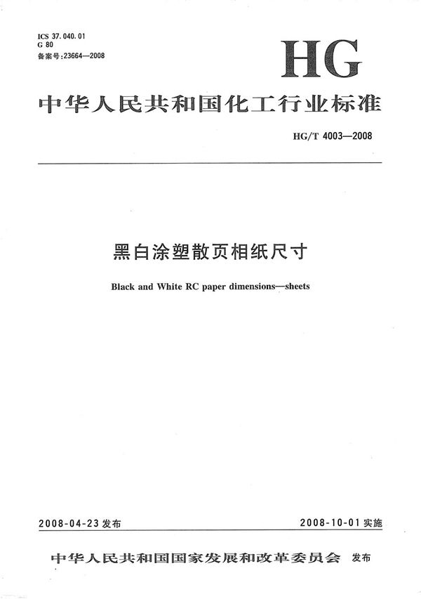 黑白涂塑散页相纸尺寸 (HG/T 4003-2008）