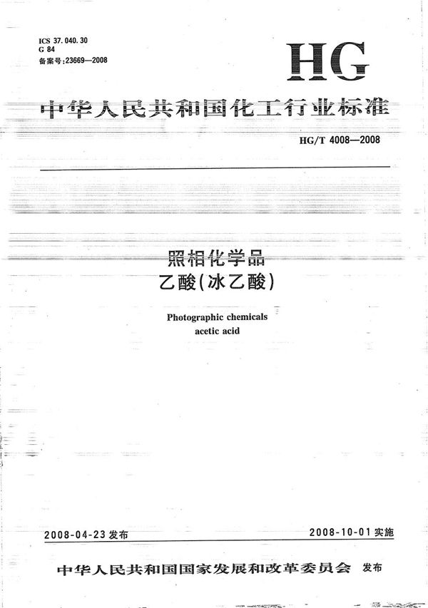 照相化学品乙酸（冰乙酸） (HG/T 4008-2008）