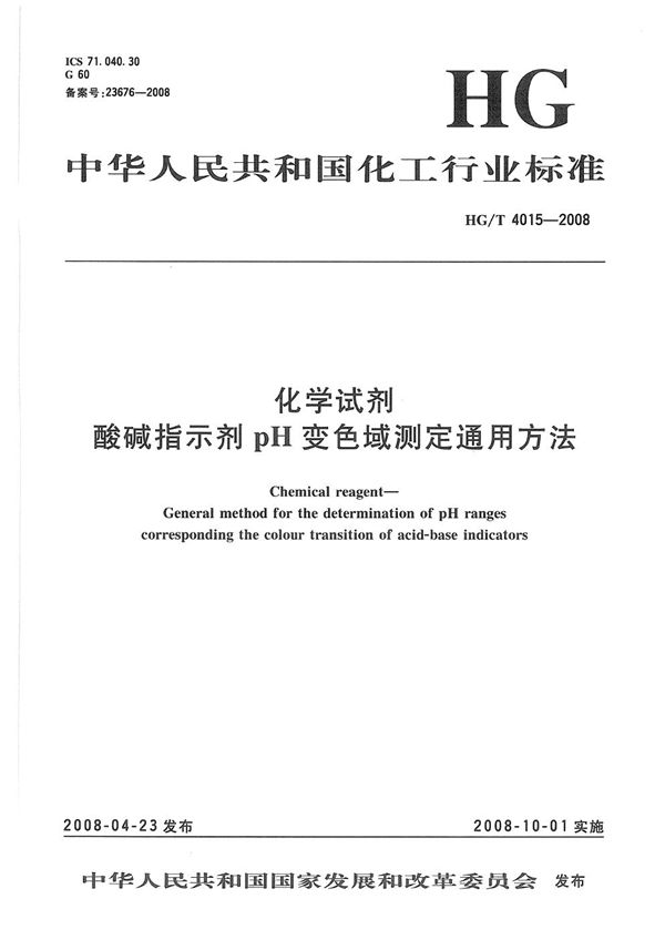 化学试剂 酸碱指示剂Ph变色域测定通用方法 (HG/T 4015-2008）