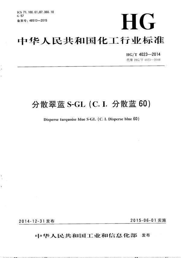 分散翠蓝S-GL（C.I.分散蓝60） (HG/T 4023-2014）