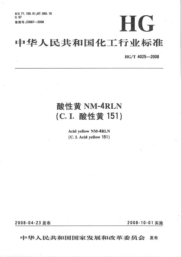 酸性黄NM-4RLN(C.I.酸性黄151) (HG/T 4025-2008）