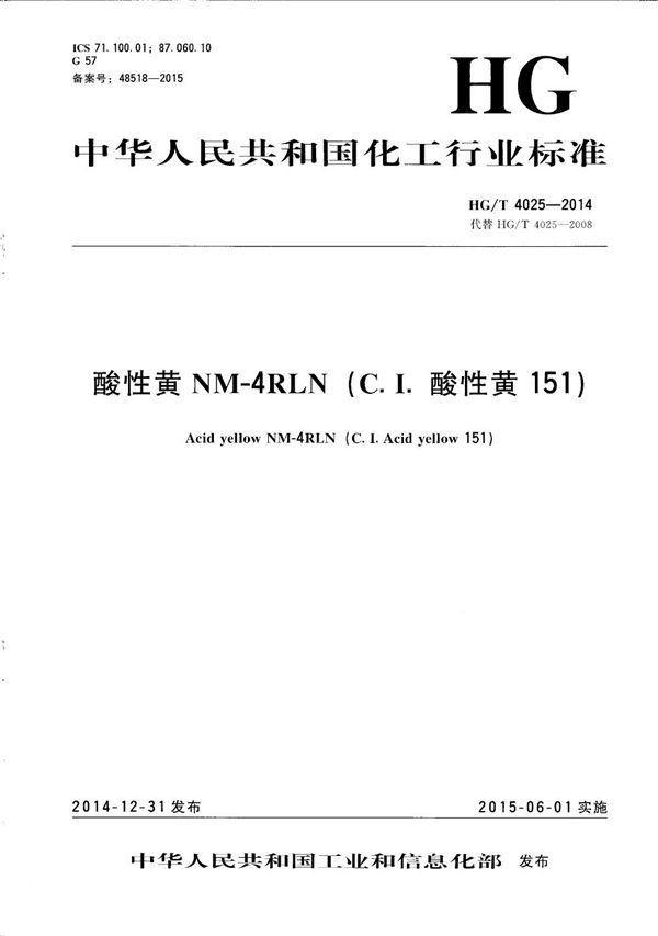 酸性黄NM-4RLN（C.I.酸性黄151） (HG/T 4025-2014）