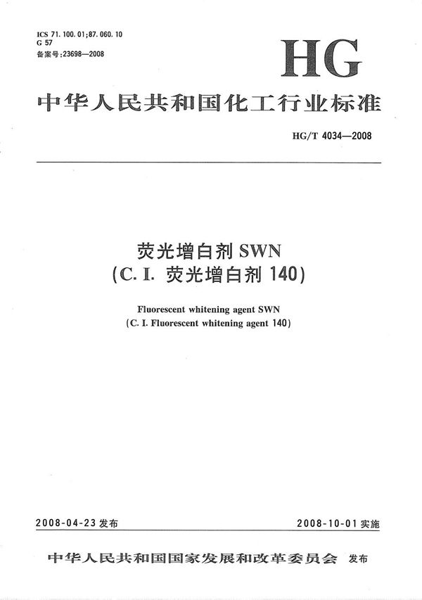 荧光增白剂SWN(C.I.荧光增白剂140) (HG/T 4034-2008）