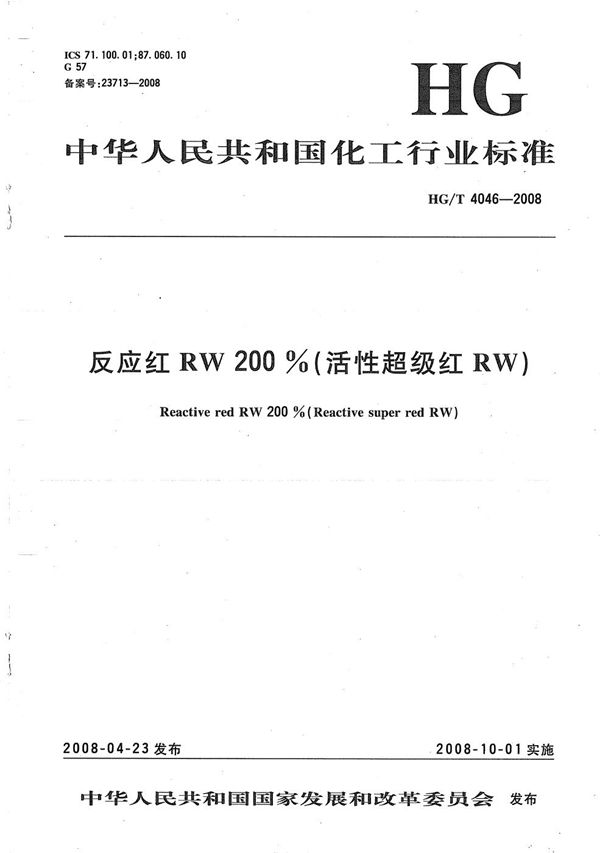 反应红RW 200%(活性超级红RW) (HG/T 4046-2008）