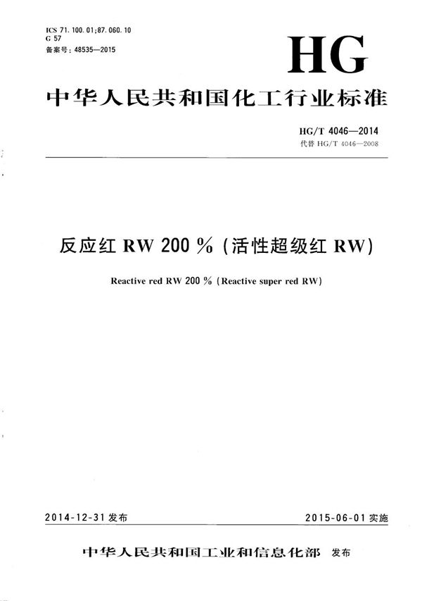 反应红RW 200%（活性超级红RW） (HG/T 4046-2014）