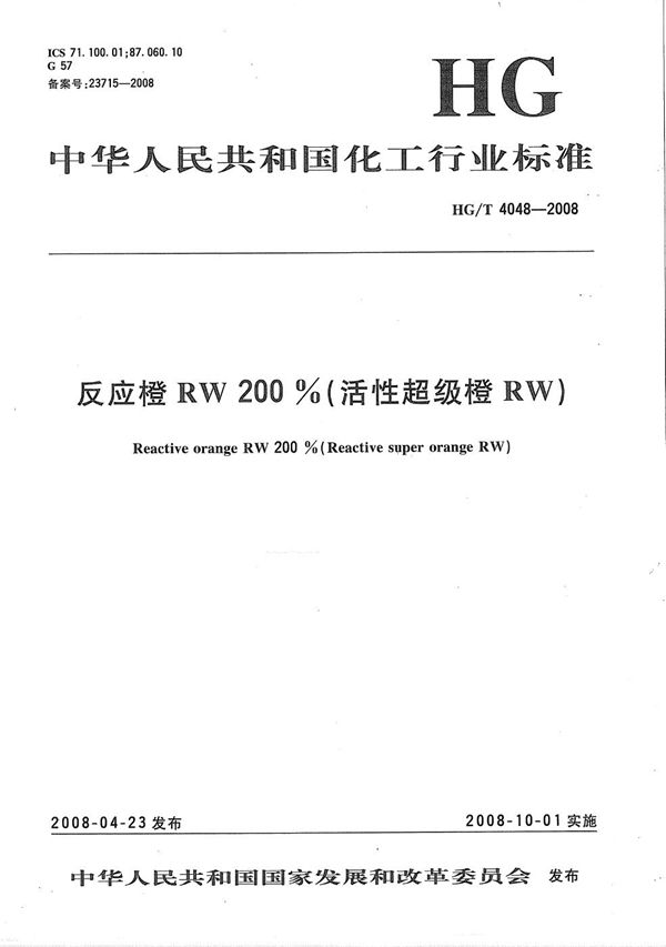 反应橙RW 200%(活性超级橙RW) (HG/T 4048-2008）