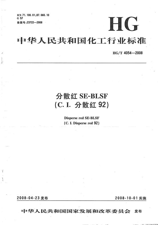 分散红SE-BLSF(C.I.分散红92) (HG/T 4054-2008）