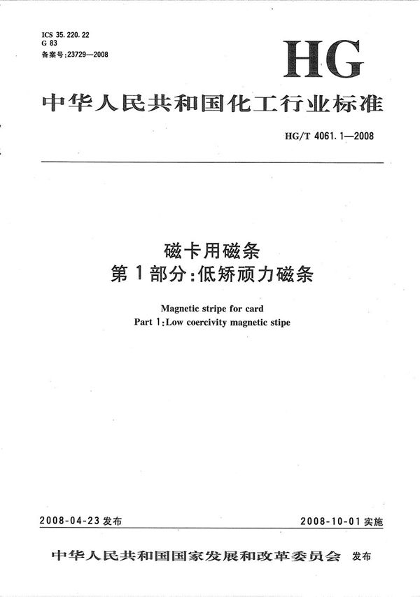 磁卡用磁条 第1部分: 低矫顽力磁条 (HG/T 4061.1-2008）