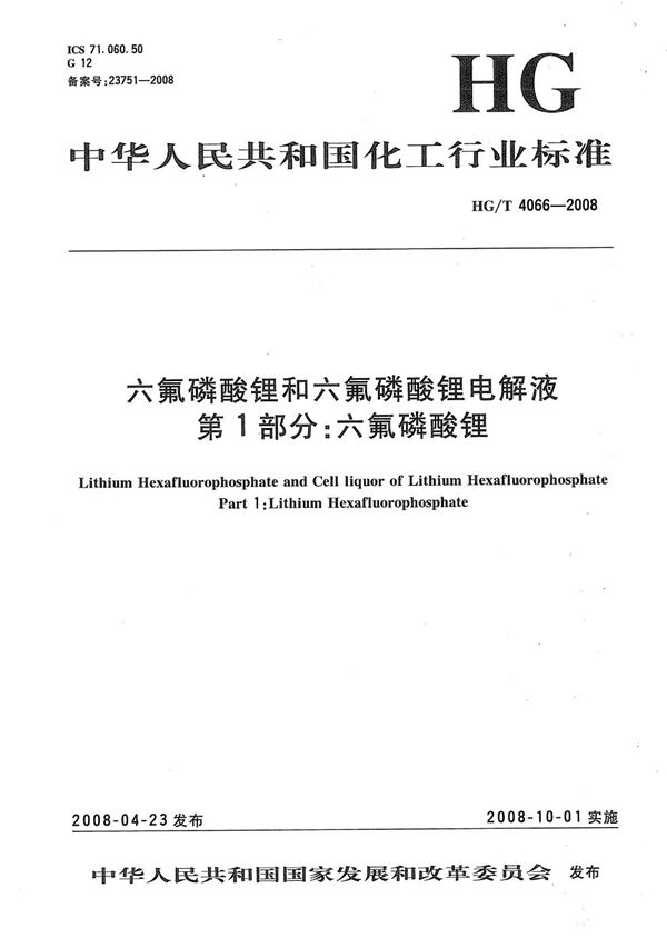 六氟磷酸锂和六氟磷酸锂电解液  第1部分：六氟磷酸锂 (HG/T 4066-2008）