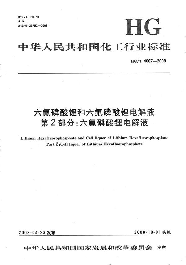 六氟磷酸锂和六氟磷酸锂电解液  第2部分：六氟磷酸锂电解液 (HG/T 4067-2008）