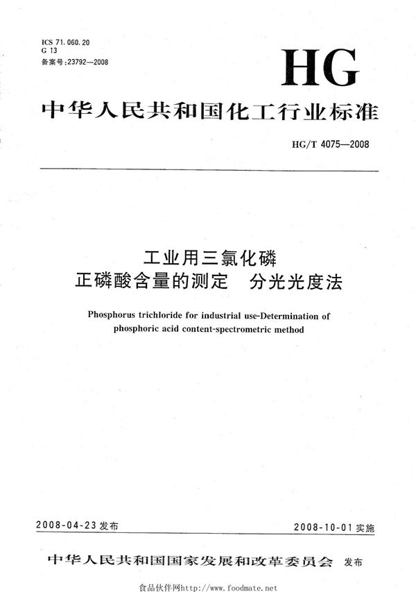 工业用三氯化磷 正磷酸含量的测定 分光光度法 (HG/T 4075-2008）