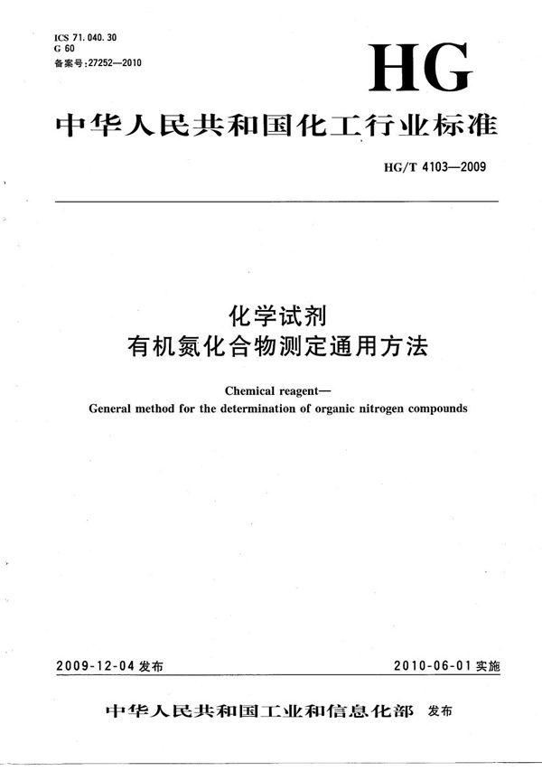 化学试剂 有机氮化合物测定通用方法 (HG/T 4103-2009）