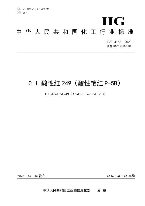 C.I.酸性红249（酸性艳红P-5B） (HG/T 4158-2023)