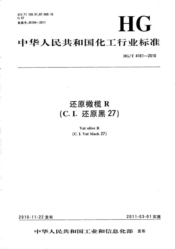 还原橄榄R（C.I.还原黑27） (HG/T 4161-2010）