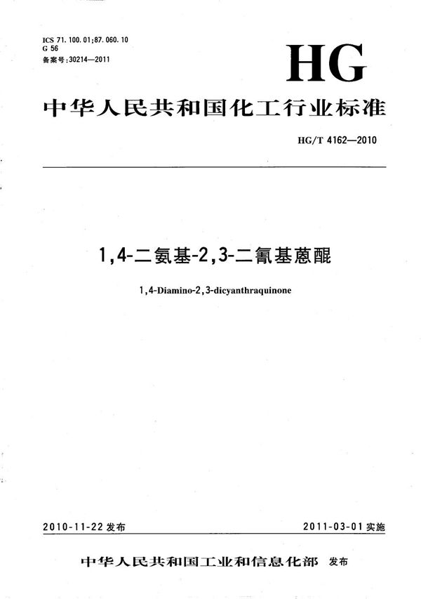 1，4-二氨基-2，3-二氰基蒽醌 (HG/T 4162-2010）