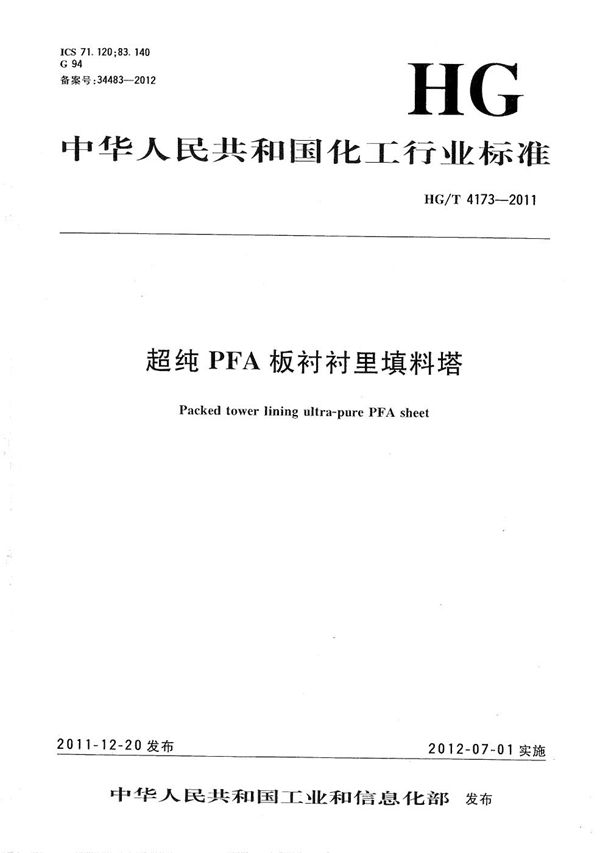 超纯PFA板衬衬里填料塔 (HG/T 4173-2011）