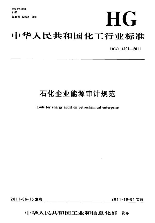 石化企业能源审计规范 (HG/T 4191-2011）