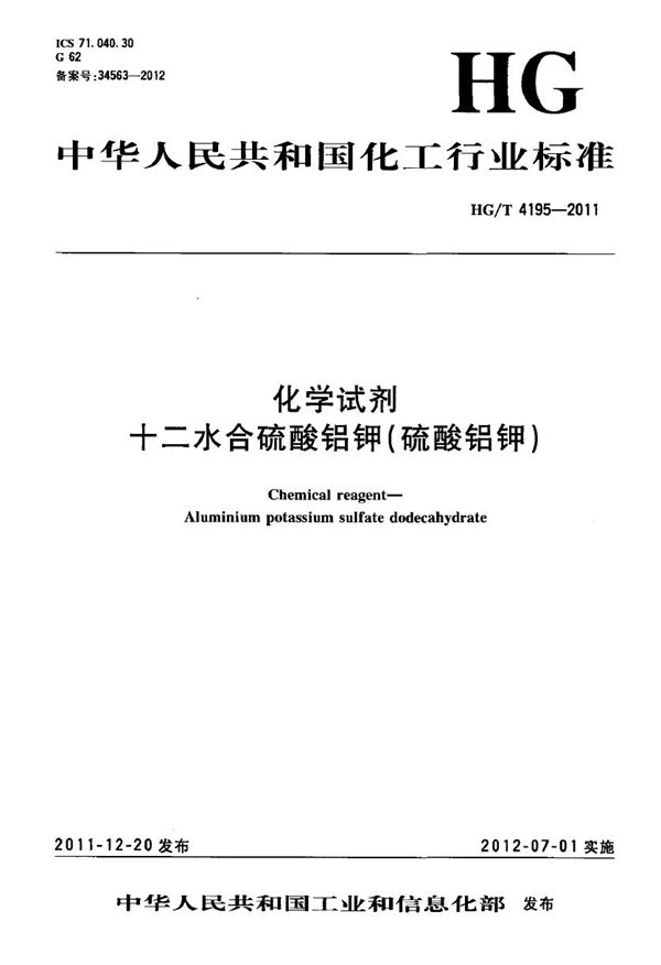 化学试剂 十二水合硫酸铝钾（硫酸铝钾） (HG/T 4195-2011）